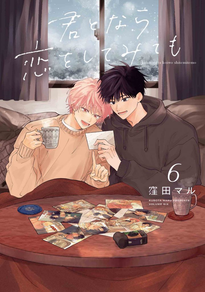 花丸コミックス・プレミアム「君となら恋をしてみても」6巻 発売記念